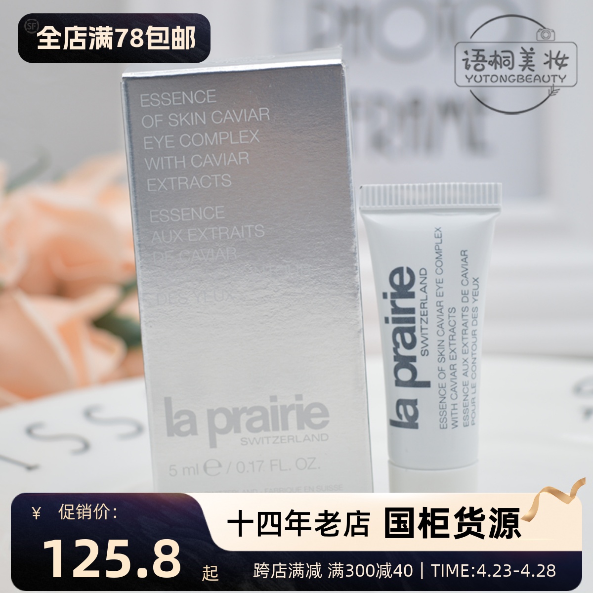 专柜中小样 LaPrairie莱珀妮鱼子精华眼部紧致啫喱5ml淡化鱼尾纹