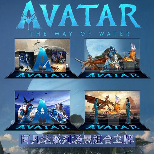 阿凡达组合模型立牌周边摆件礼品