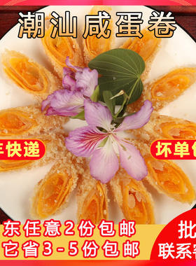 潮汕咸蛋卷半成品手工美食商用
