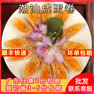潮汕咸蛋卷半成品手工美食商用