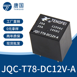 A汽车继电器20A小型电磁直流4脚12V5V9V24V DC12V T78 JQC