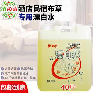 酒店专用超浓缩漂白水宾馆床单漂白剂白衣物去渍去黄增白大桶40斤