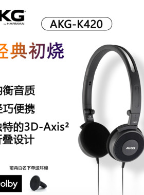 AKG/爱科技K420经典头戴式重低音运动音乐英语四六级听力HiFi耳机