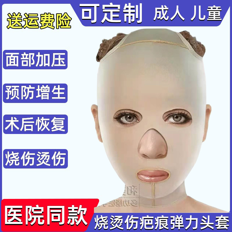 弹力套疤痕加压成人儿童烫烧伤压力衣增生术后定制下颌颈头套