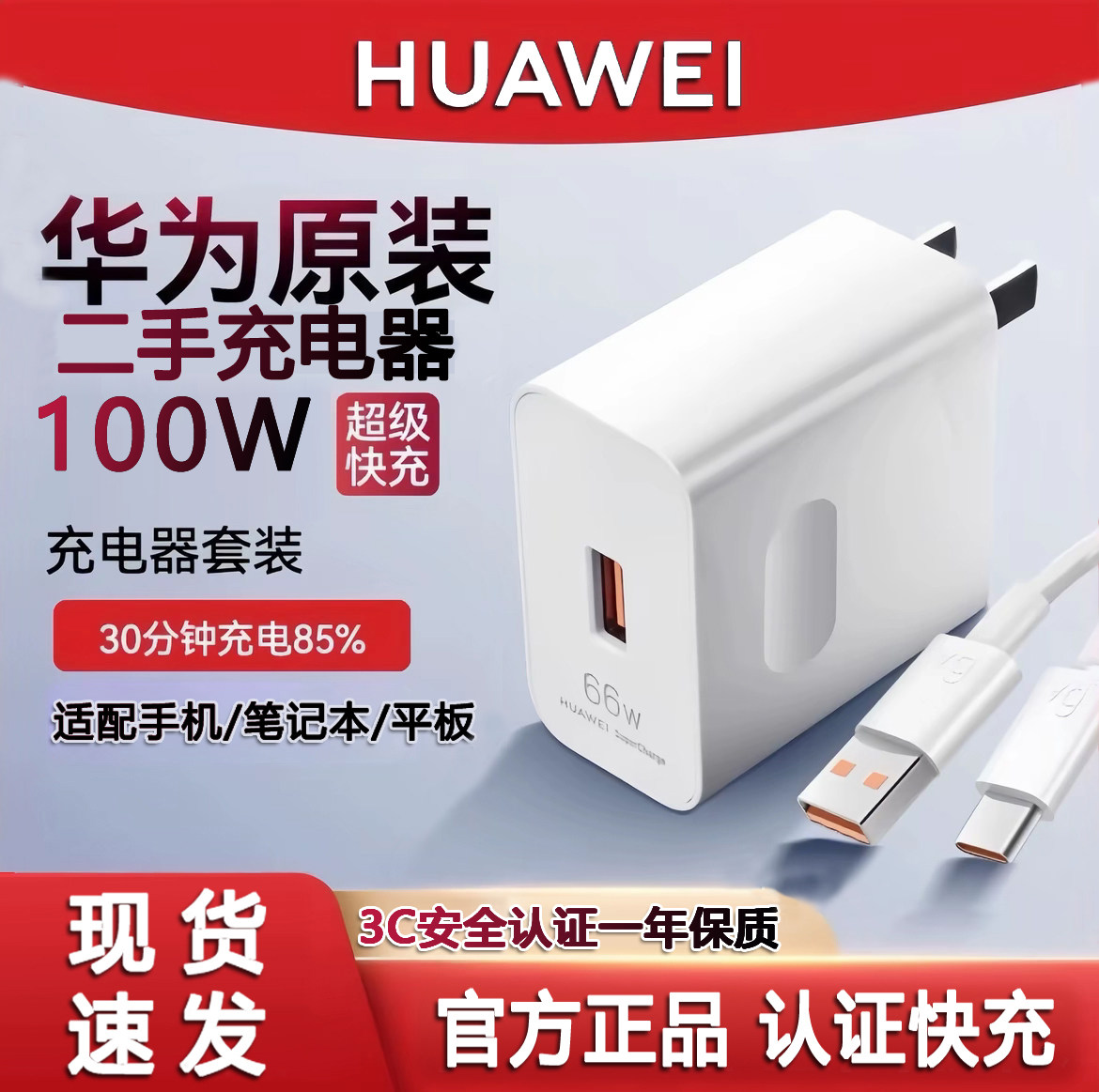 华为二手原装超级快充66W/88W/100W.1A1C双口充电器6A数据线type-c接口