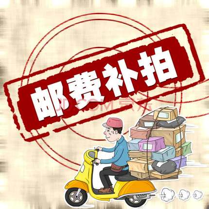 快递费用调整专用链接专拍差额请按需拍相应数量