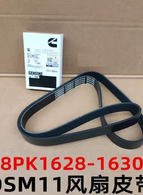 8PK1628 QSM11水泵带徐工490D 470皮带8PK1630 8PK1180 3103697