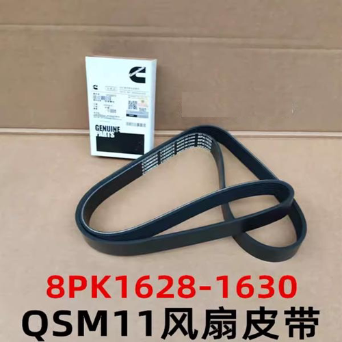 8PK1628M11工程机械风扇皮带