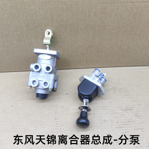 东风天锦离合器总泵分泵1608010-N2900天锦刹车总泵3514010-90002