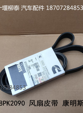 8PK1682东风天锦乘龙风扇皮带8PK2130 ISDE6.7发电机8PK2120风扇