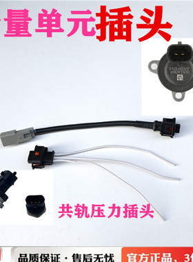 适用于东风天龙3973228高压油泵计量电磁阀共轨压力传感器插头