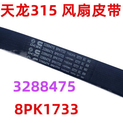 东风天龙315375风扇皮带8PK1725