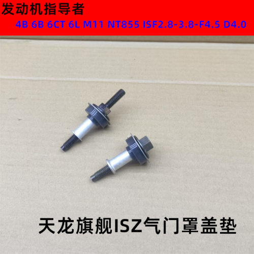 东风天龙旗舰480/520罩盖减震垫适用康明斯ISZ13/14气门盖垫螺丝