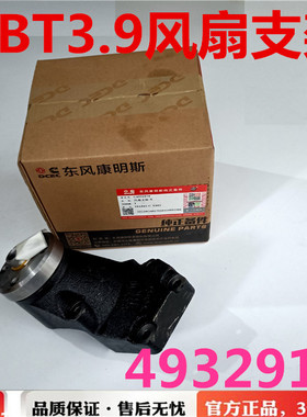 东风多利卡凯普特发电机组4BT3.9 B140发动机风扇支架底座4932910