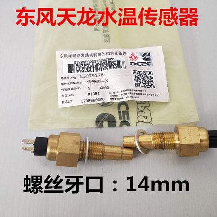 适用于东风天龙大力神水温传感器3979176 6CT8.3 6L8.9温度感应器