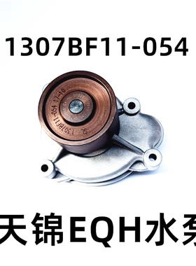 适用东风天锦风神发动机水泵风神EQ4H140/160 4H水泵1307BF11-010