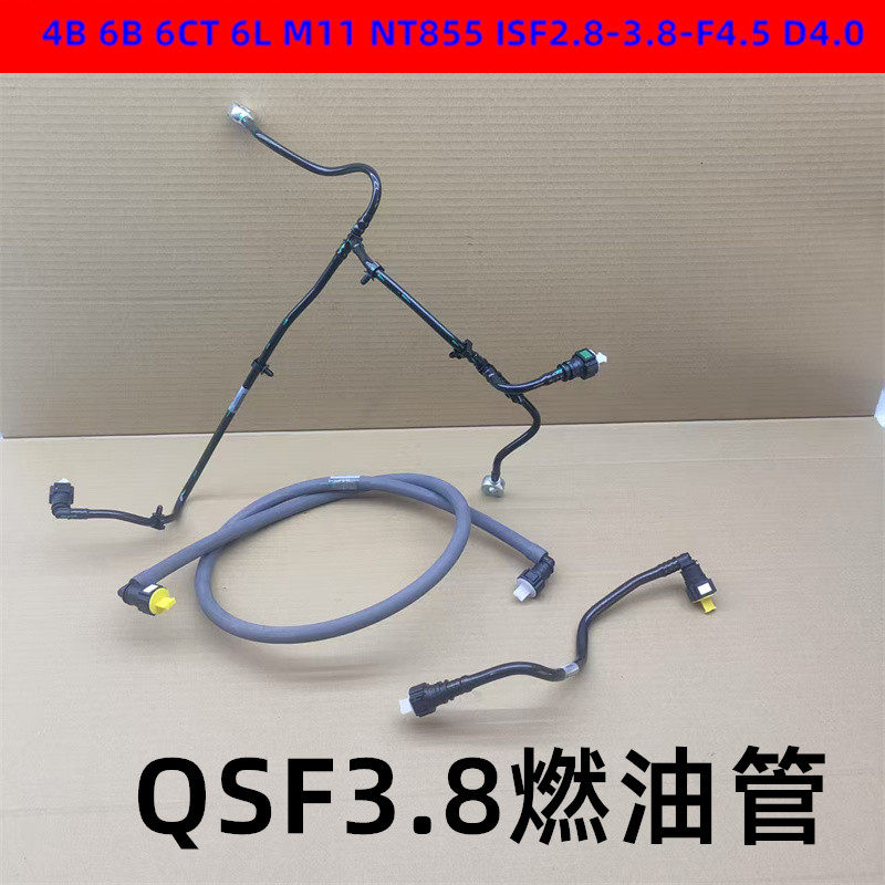 QSF3.8燃油管适用康明斯3.8挖机徐工柳工山河雷沃130/150D输油管