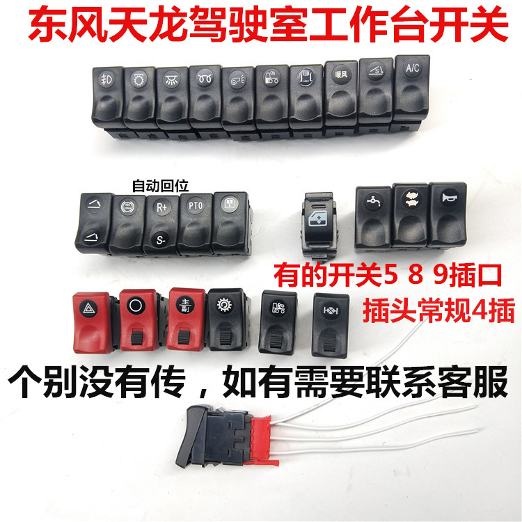 天龙天锦特商工作台开关