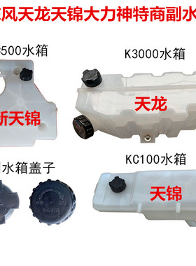 适用于东风天龙天锦特商神宇副水箱小水箱冷却液膨胀水箱盖副水箱