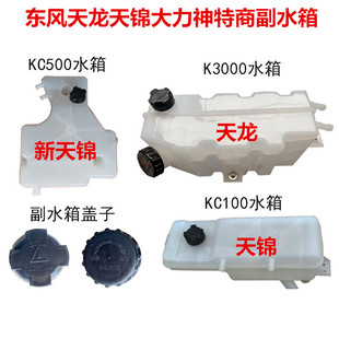 适用于东风天龙天锦特商神宇副水箱小水箱冷却液膨胀水箱盖副水箱