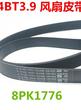 东风凯普特多利卡140/160皮带5260613 8PK1776/1780 4BT风扇皮带