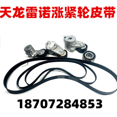 东风天龙雷诺空调涨紧轮