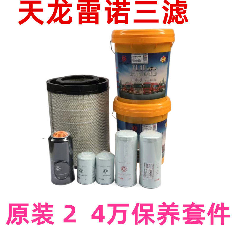 东风大力神340天龙KL340 480 460 450旗舰雷诺空滤机油格保养套件