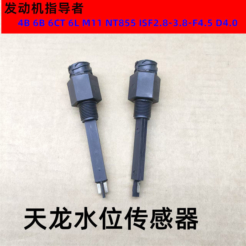 天龙水位传感器东风天龙天锦水箱防冻液液位报警器3690010-K0300