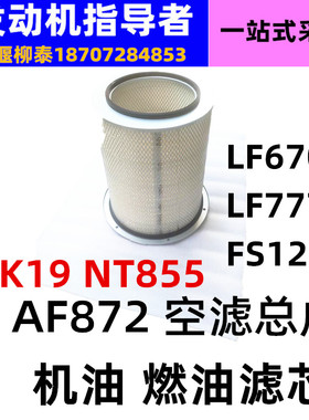 LF777适用重庆康明斯NT855 K19机滤芯LF670燃油滤芯FS1212 AF872