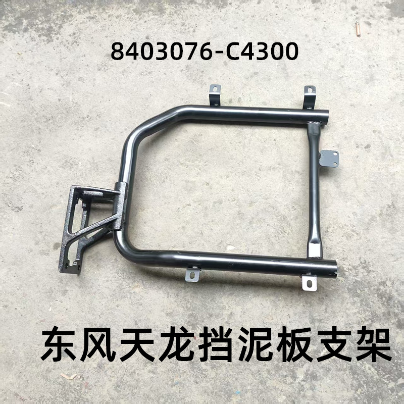 东风天龙挡泥板支架东风天龙KL/VL启航挡泥瓦支架8403076-C4300