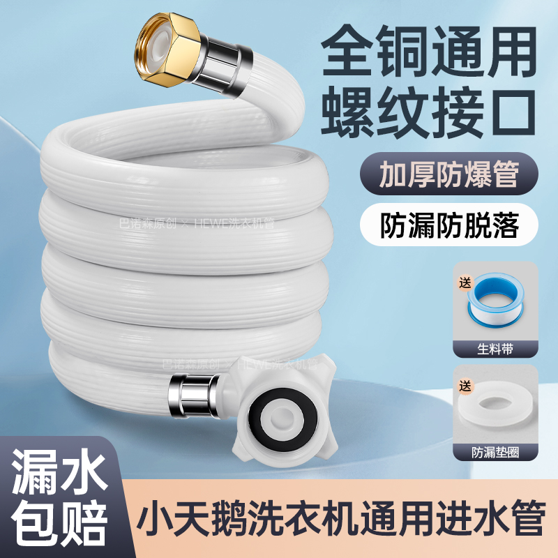 小天鹅通用洗衣机全自动进水管