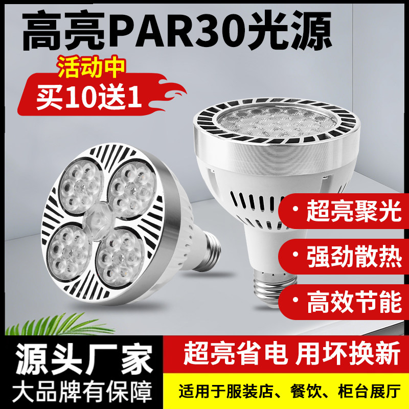 轨道射灯led灯泡par30螺口