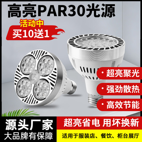 轨道射灯led灯泡par30螺口