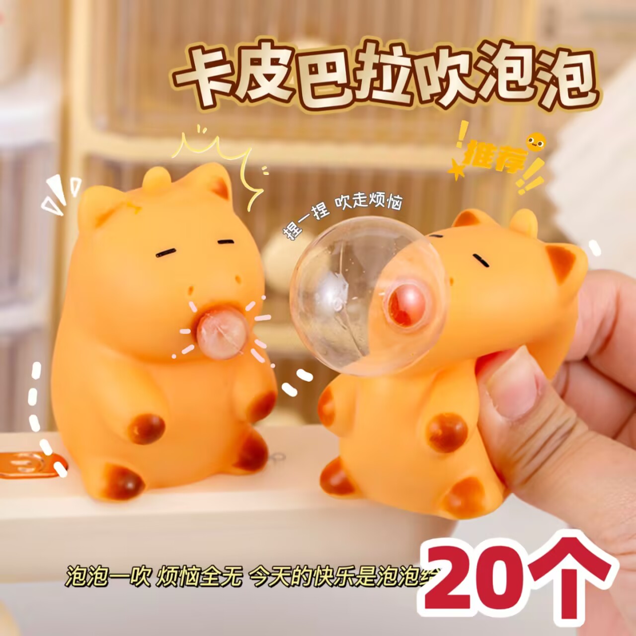 卡皮巴拉吹吐泡泡捏捏乐