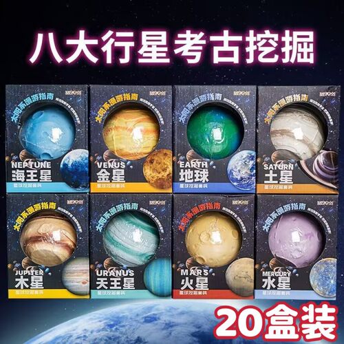 八大星球益智考古挖掘玩具
