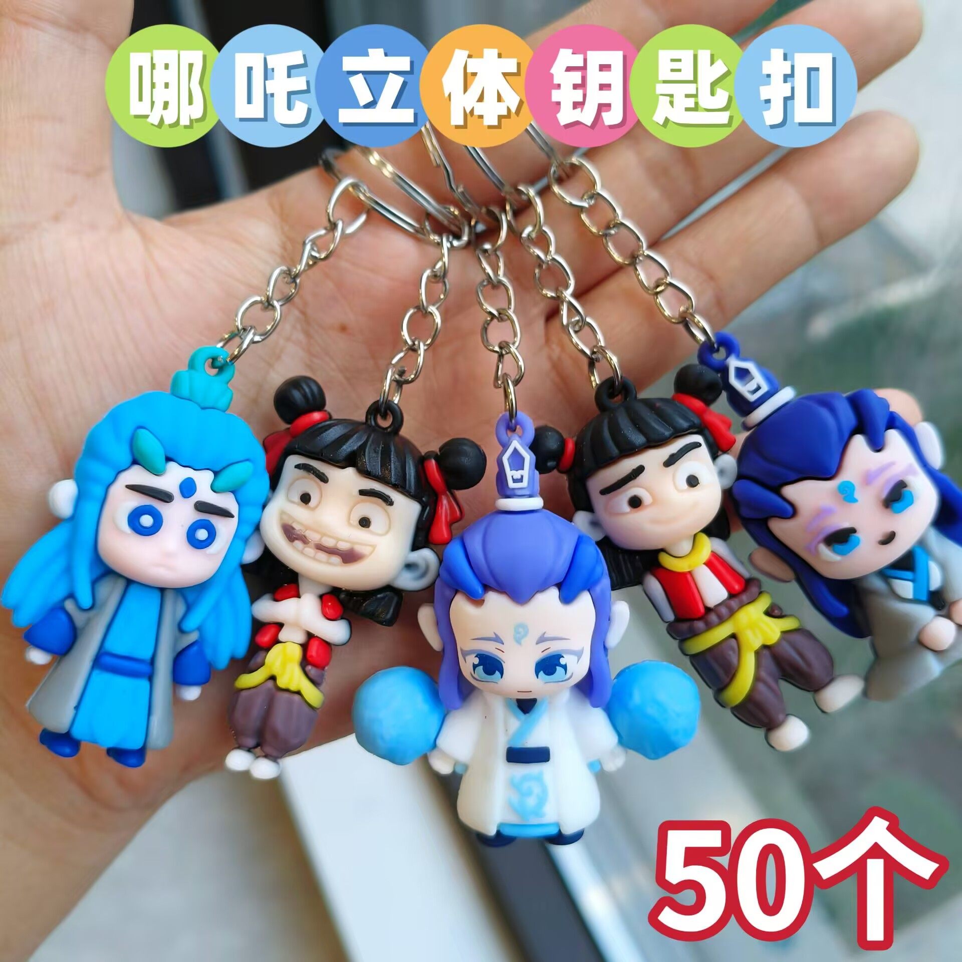 哪吒立体钥匙扣挂件学生书包挂饰幼儿园儿童节礼物学生奖品全班,节庆用品/礼品,钥匙扣,淘宝优惠券,粉丝福利购,淘宝优惠卷