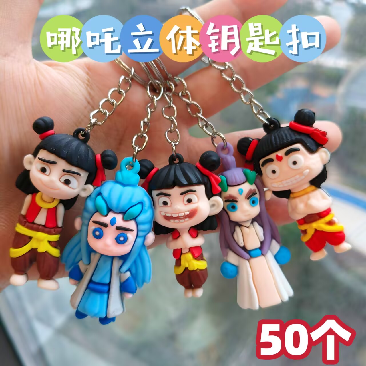 哪吒魔童闹海立体钥匙扣挂件书包挂饰儿童礼物学生课堂奖品61礼物