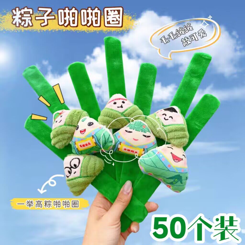 端午节公司活动小礼品送客户粽子啪啪圈幼儿园小学生礼物全班分享