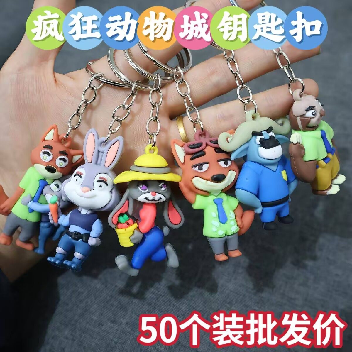 卡通疯狂动物城钥匙扣动漫周边公仔挂件公司商场周年庆儿童小礼品