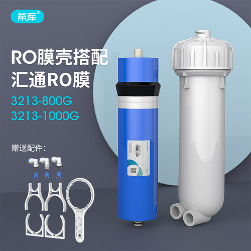 汇通反渗透RO膜家用1000G净水器时代沃顿 3213膜壳大流量纯水机