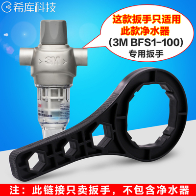 希库品牌扳手适用于前置过滤器反冲洗BFS1-100净水器过滤扳手