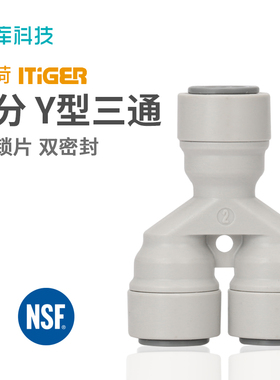 中荷ITiGER快速接头净水器Y型三通快接 三头3分管 3分Y字三通快接