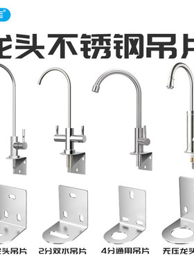 净水器 龙头吊片2/4/6分厨房水槽冷热洗菜盆安装固定支架底座配件