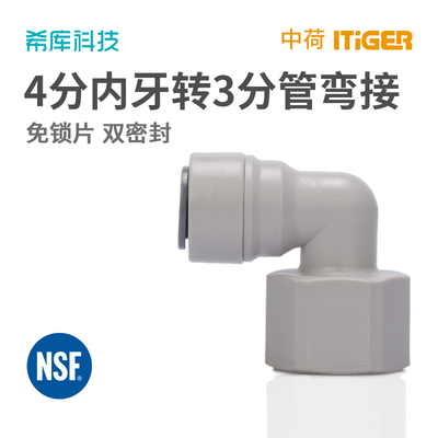 纯水机净水器配件4分内丝转3分PE管快接4068N弯头 中荷ITiGER接头