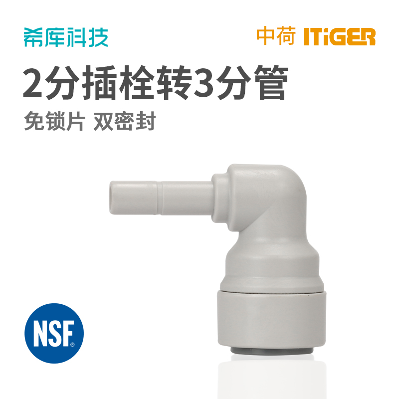 3转2L型插栓 2分插栓转3分管 净水器接头配件 纯水机 中荷快接头