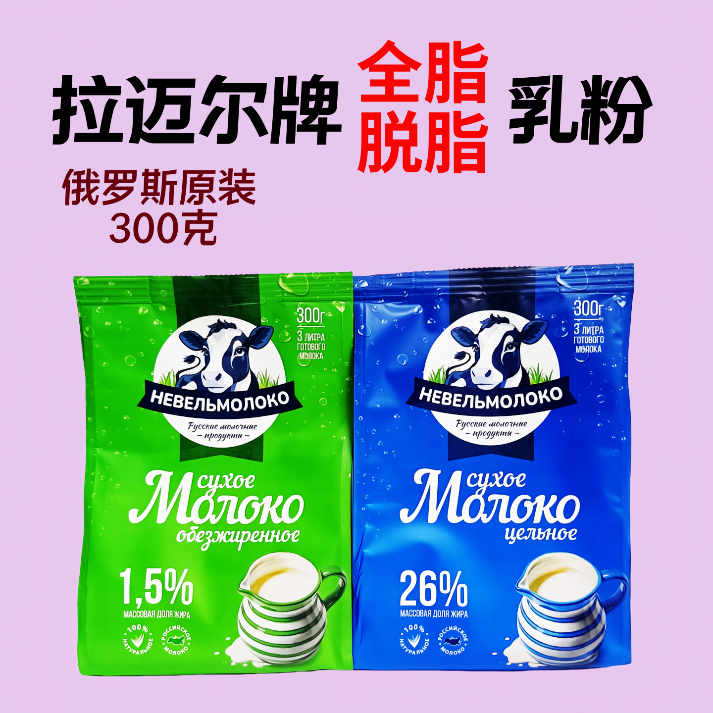 俄罗斯奶粉原装进口拉迈尔牌生牛乳粉全脂脱脂高钙奶粉300克