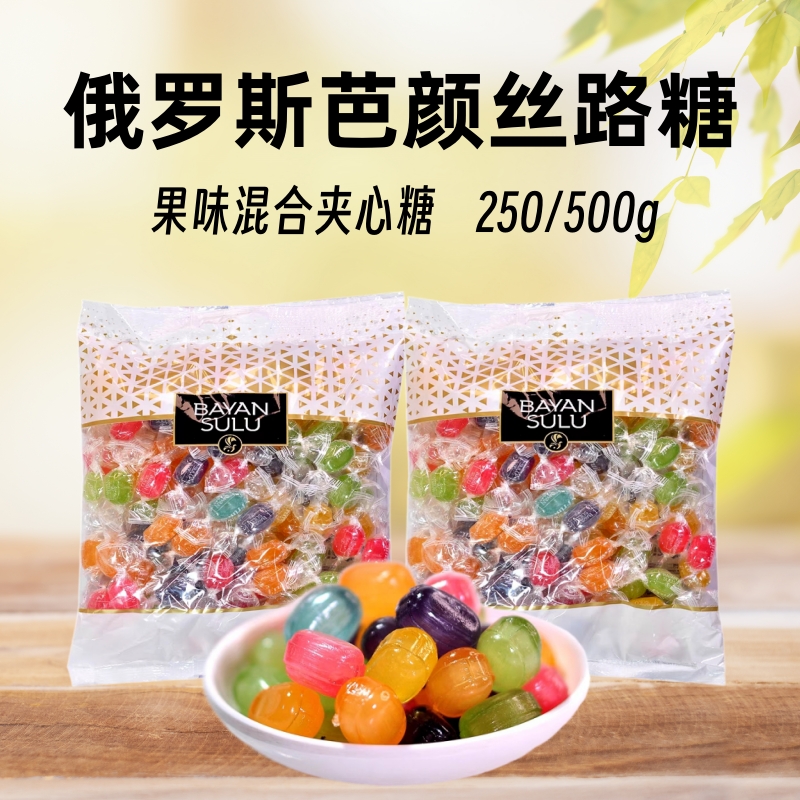 俄罗斯芭颜丝路牌多彩水果味混合软糖果汁夹心糖零食喜糖婚庆年货