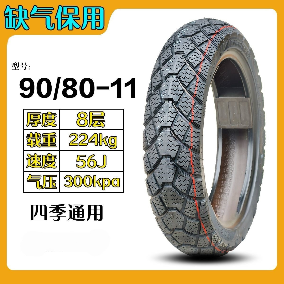 908011轮胎8层缺气保用真空胎电动车11寸电动车90/80-11轮胎 - 实物图