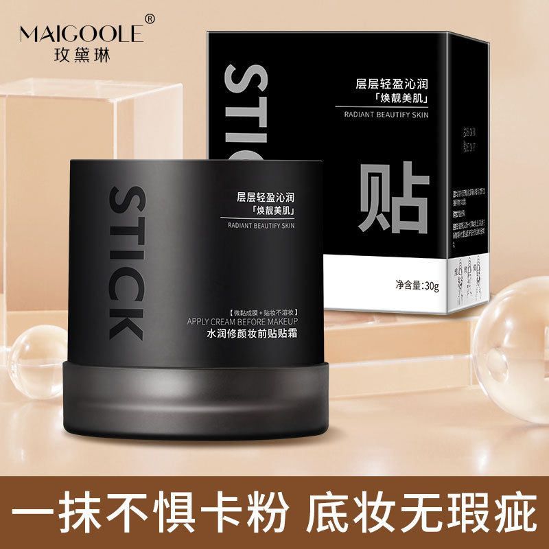 玫黛琳水润修颜妆前贴贴霜妆前隔离持久不脱妆不易暗沉隔离霜
