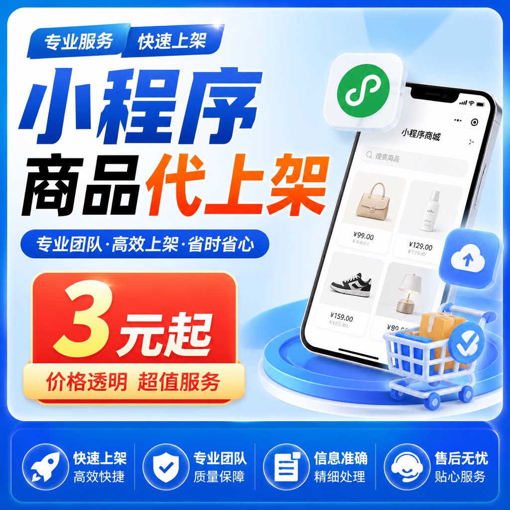 小程序商品上架微商城商品代上架平面广告设计